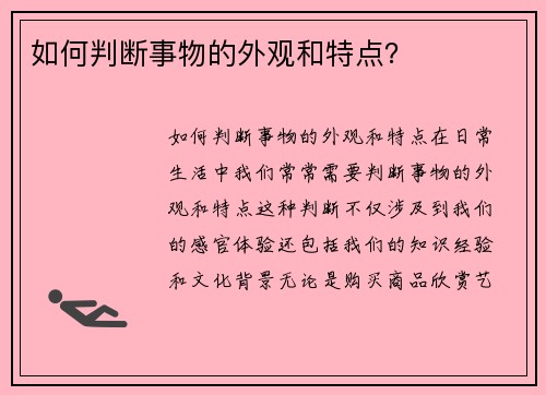如何判断事物的外观和特点？