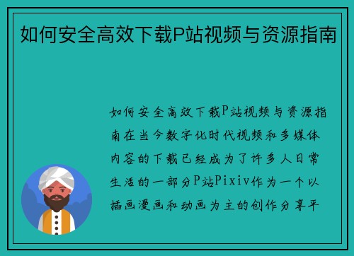 如何安全高效下载P站视频与资源指南